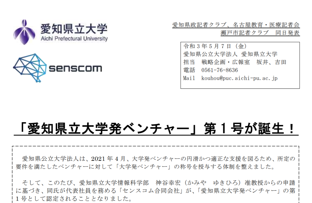 愛知県立大学発ベンチャー企業 に認定されました センスコム合同会社 Senscom